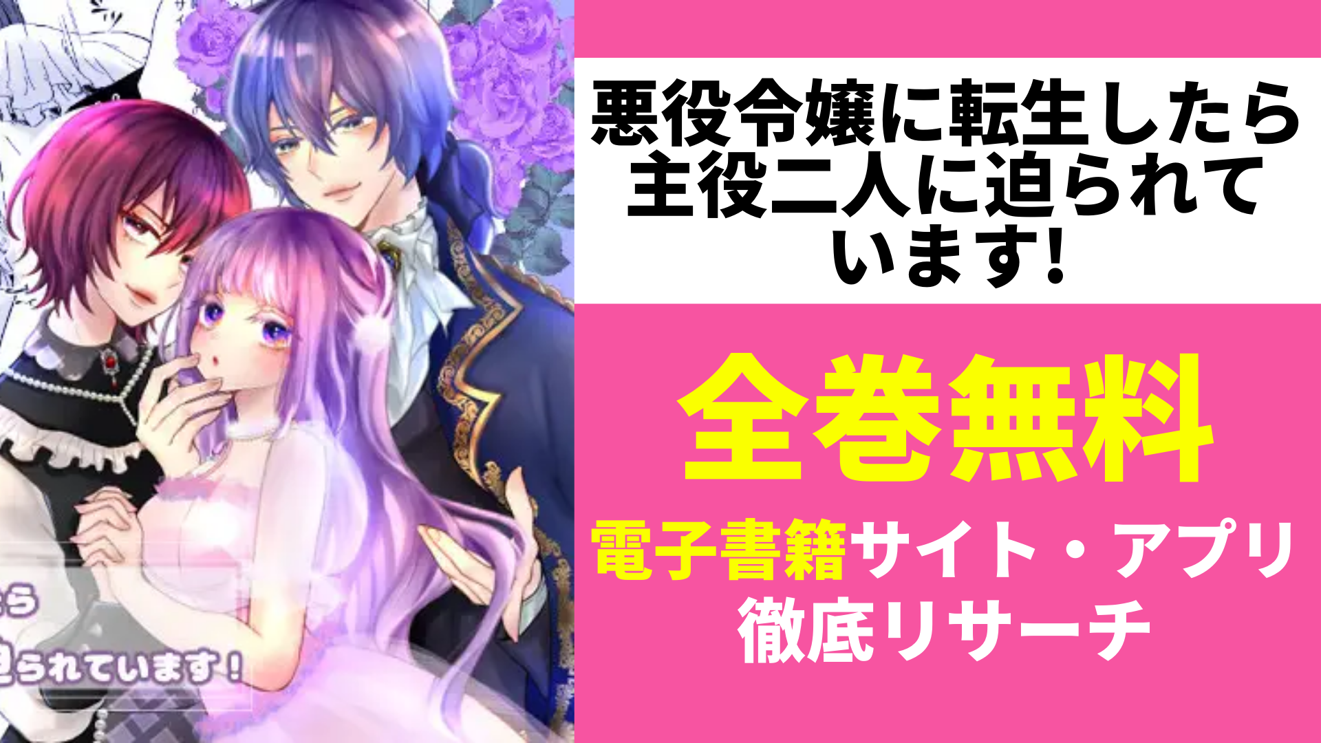 悪役令嬢に転生したら主役二人に迫られています!を無料で読むサイトを紹介